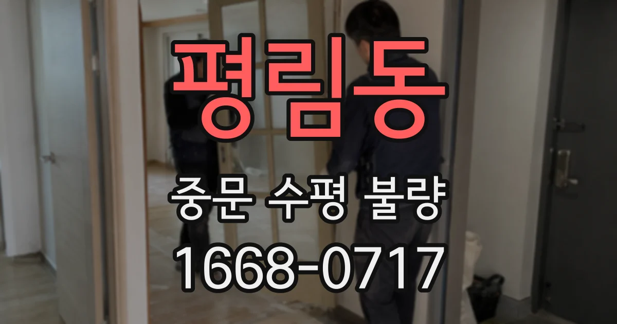 평림동 중문 수평 불량