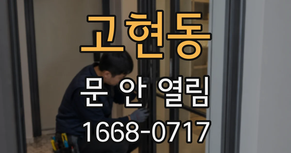 고현동 문 안 열림
