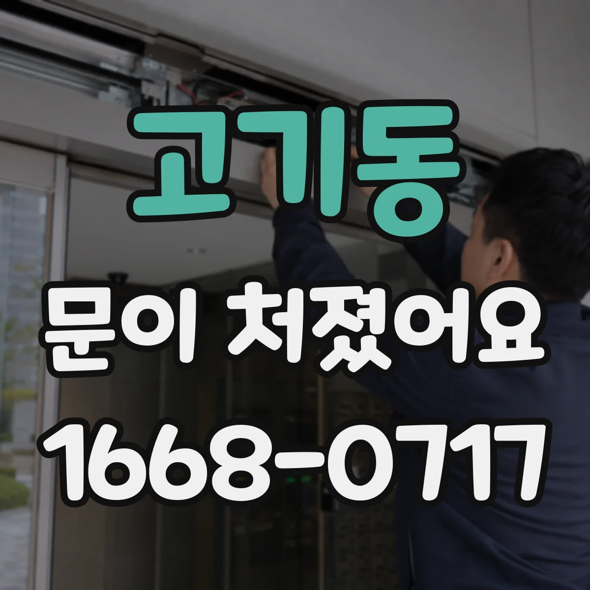 고기동 문이 처졌어요