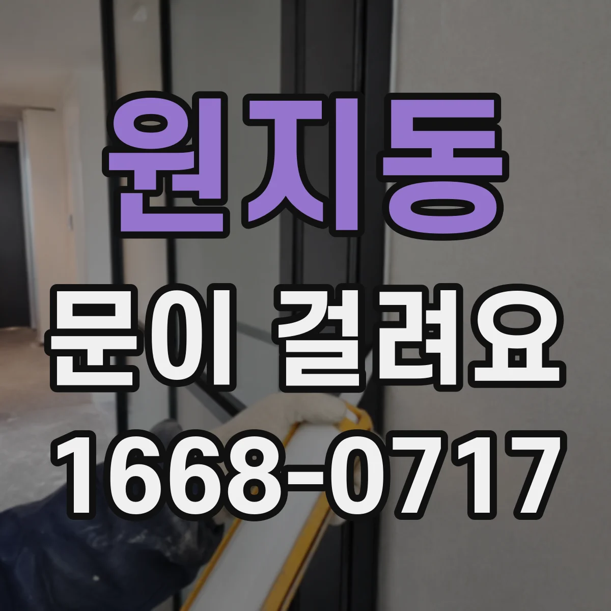 원지동 문이 걸려요