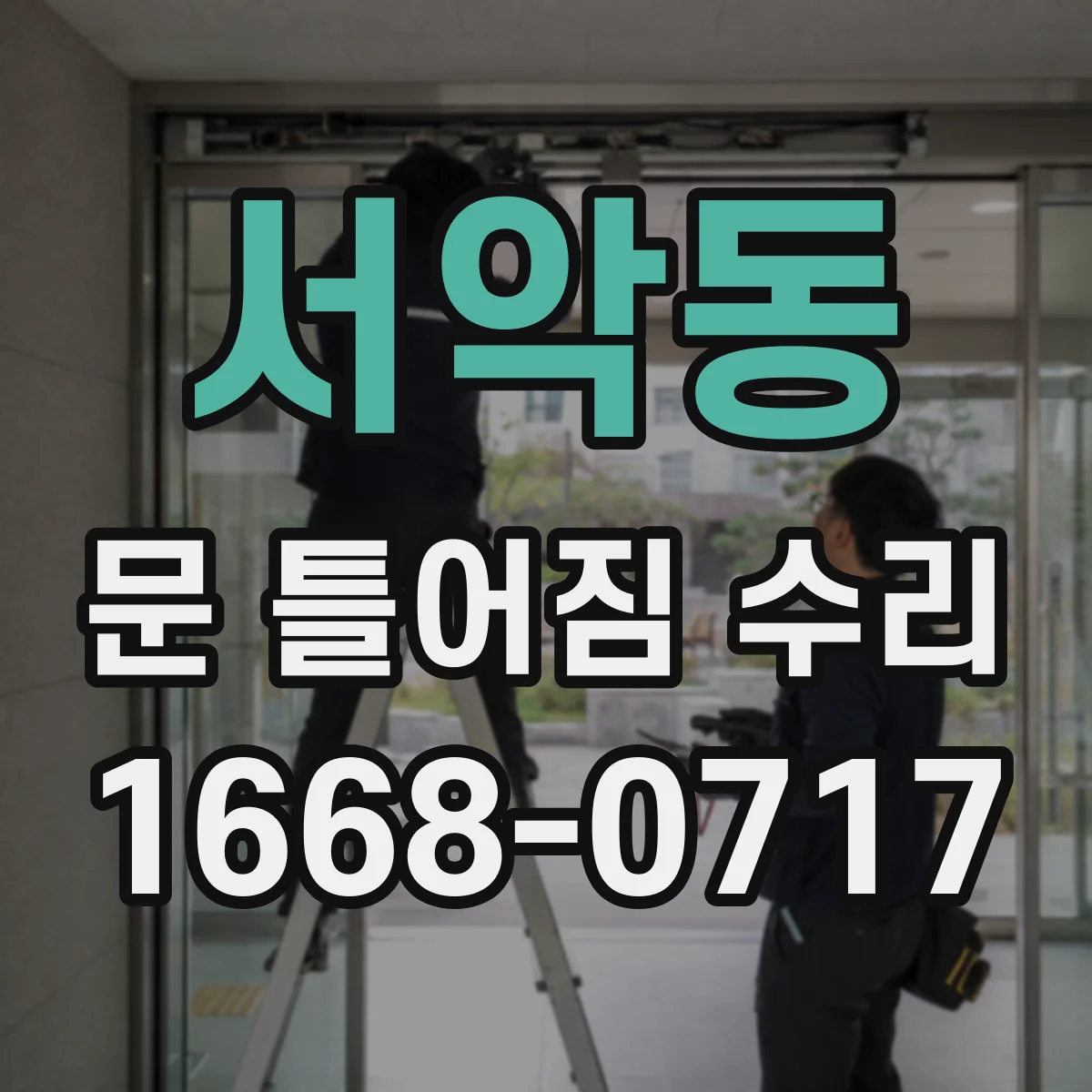 서악동 문 틀어짐 수리