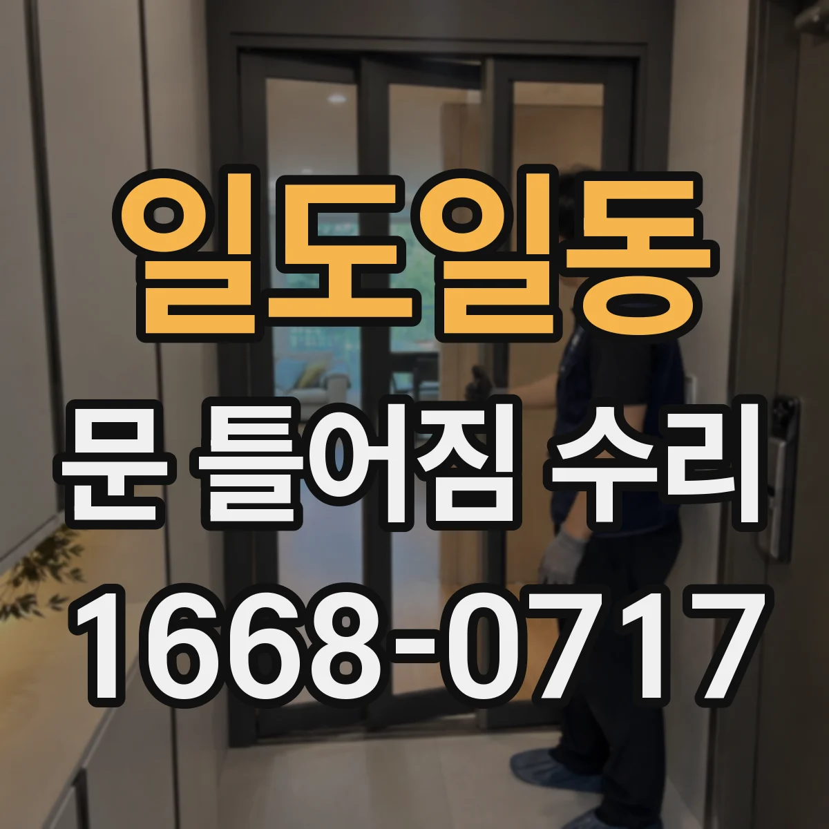 일도일동 문 틀어짐 수리 후 잠김 상태 재확인 절차