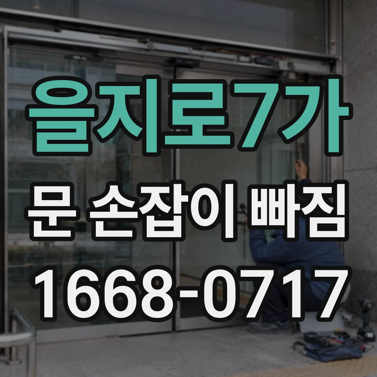 을지로7가 문 손잡이 빠짐