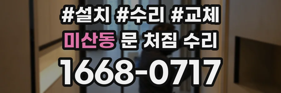 미산동 문 처짐 수리