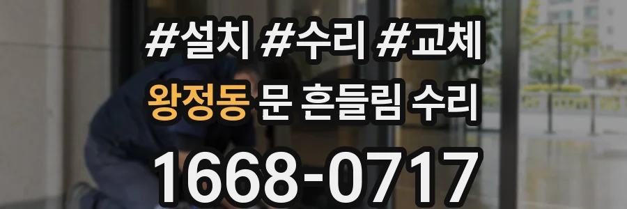 왕정동 문 흔들림 수리
