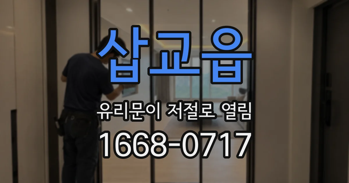 삽교읍 유리문이 저절로 열림