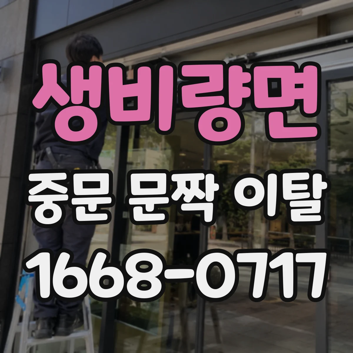 생비량면 중문 문짝 이탈