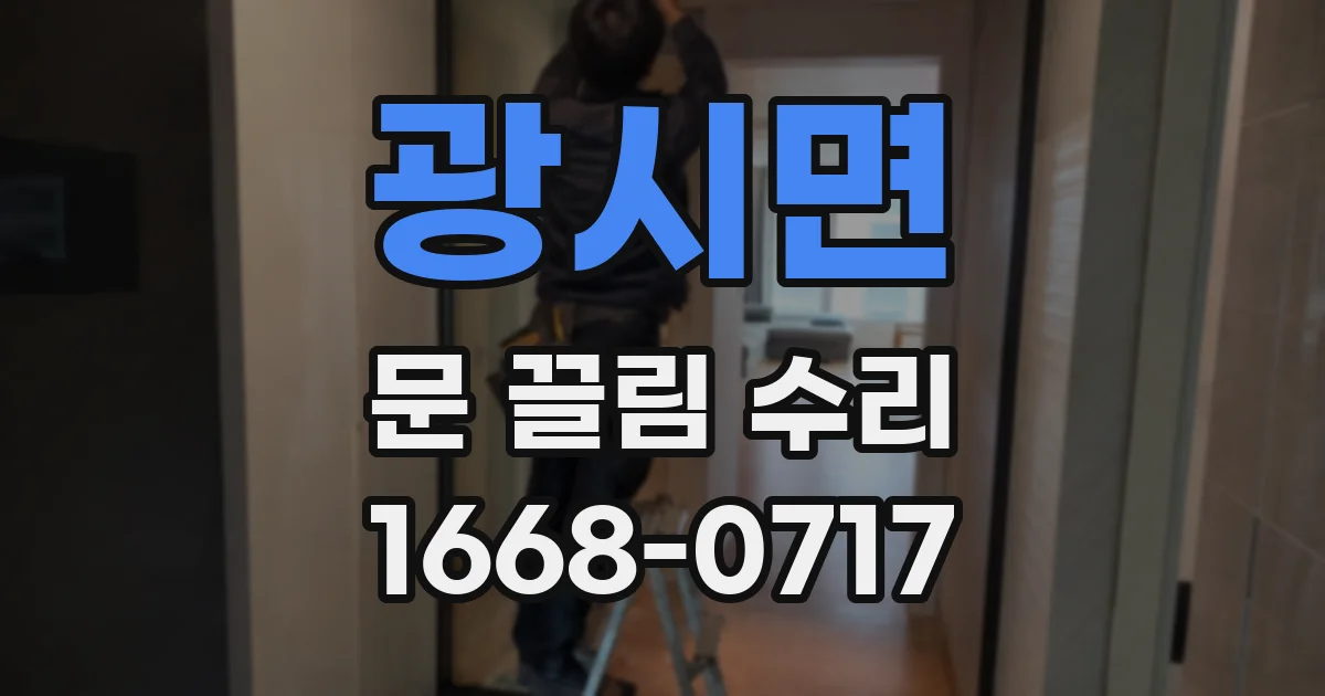 광시면 문 끌림 수리