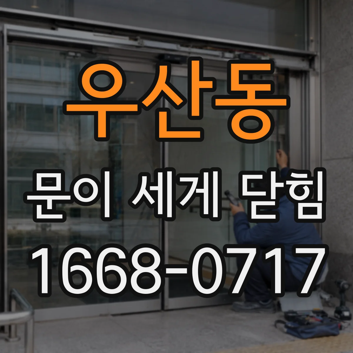 우산동 문이 세게 닫힘