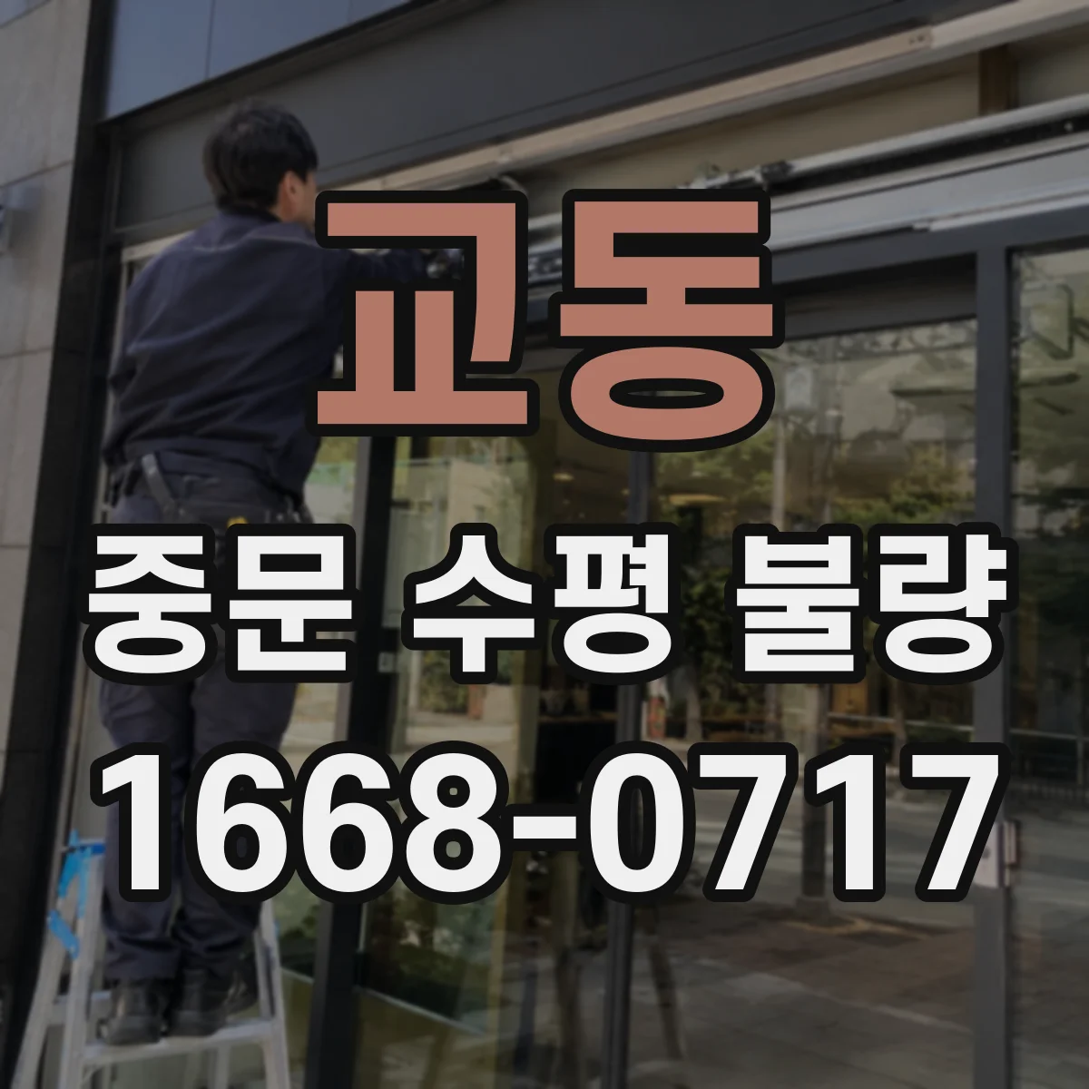 교동 중문 수평 불량