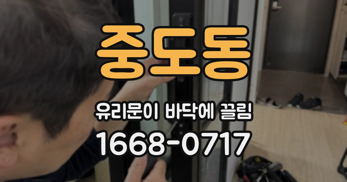 중도동 유리문이 바닥에 끌림