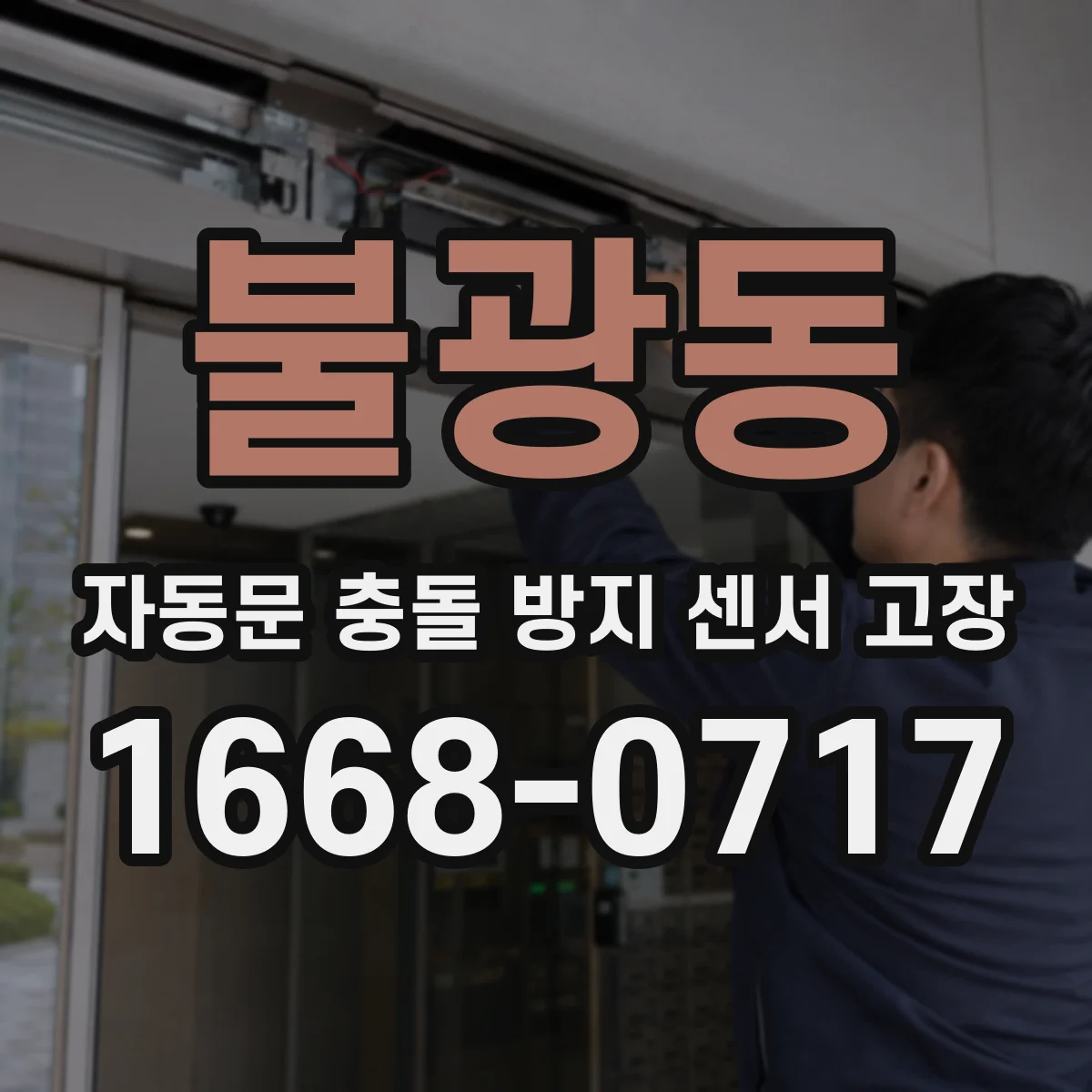 불광동 자동문 충돌 방지 센서 고장