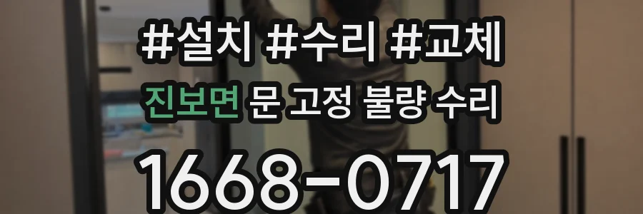 진보면 문 고정 불량 수리