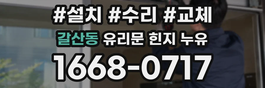 갈산동 유리문 힌지 누유