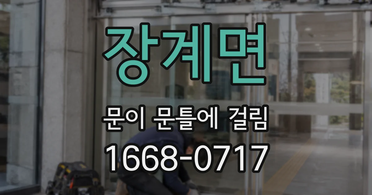 장계면 문이 문틀에 걸림