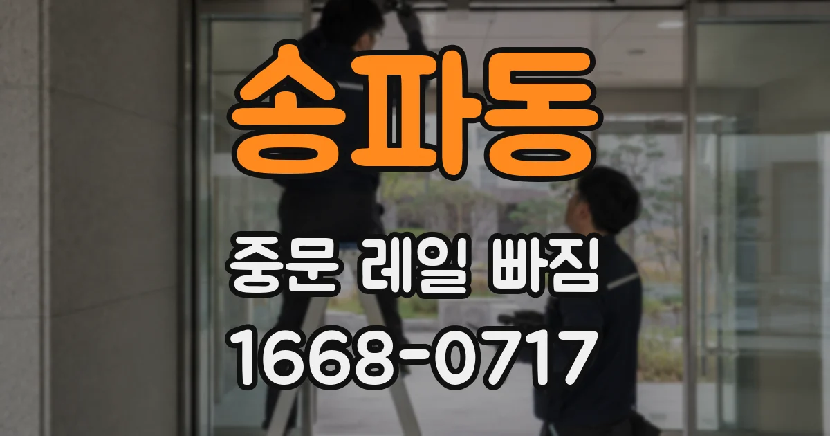 송파동 중문 레일 빠짐