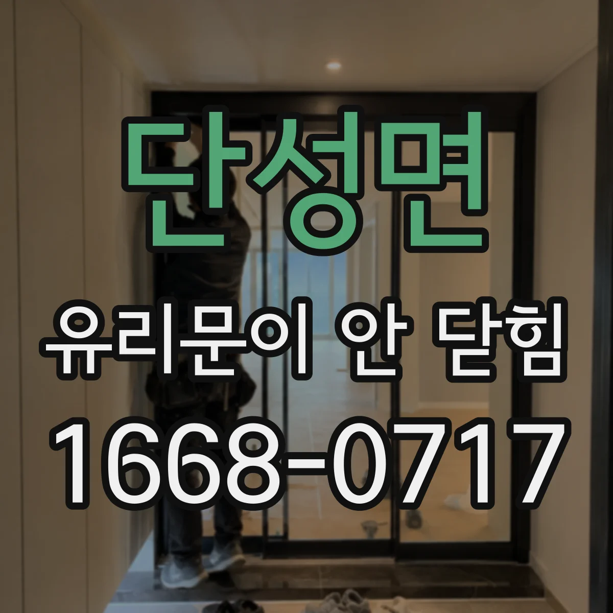 단성면 유리문이 안 닫힘