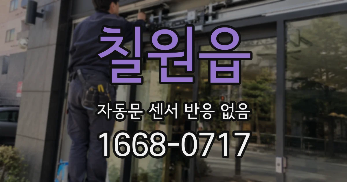 칠원읍 자동문 센서 반응 없음