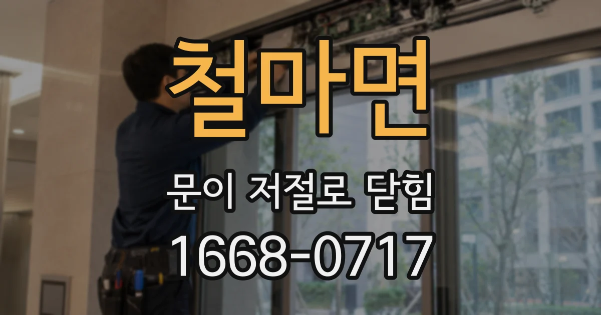 철마면 문이 저절로 닫힘