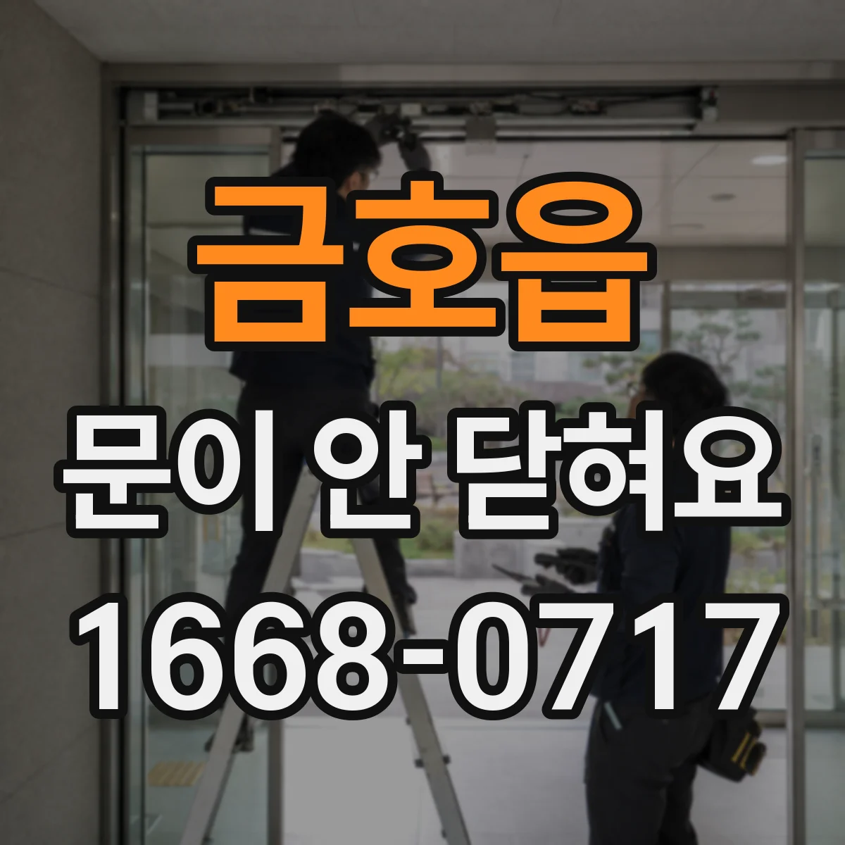 금호읍 문이 안 닫혀요
