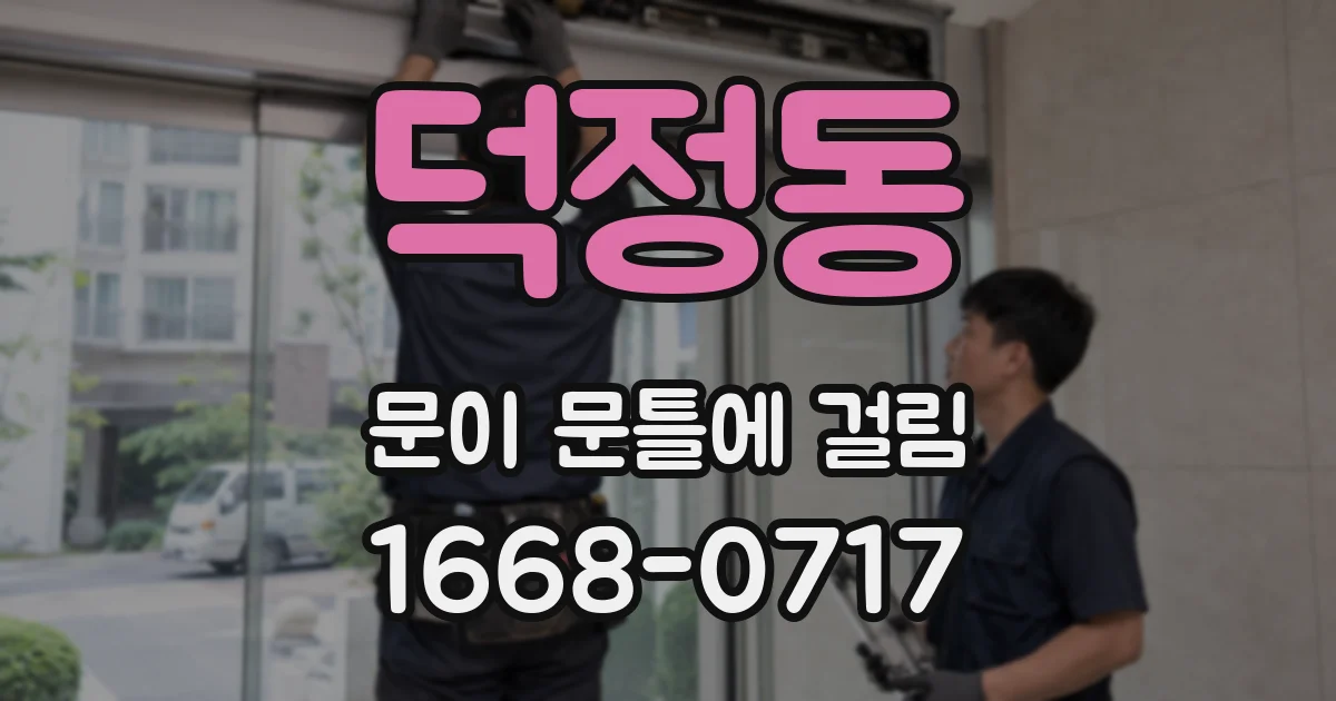 덕정동 문이 문틀에 걸림