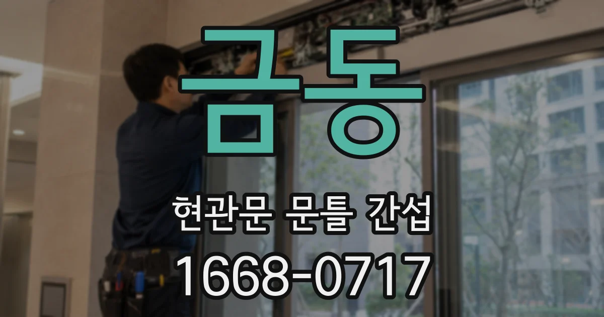 금동 현관문 문틀 간섭
