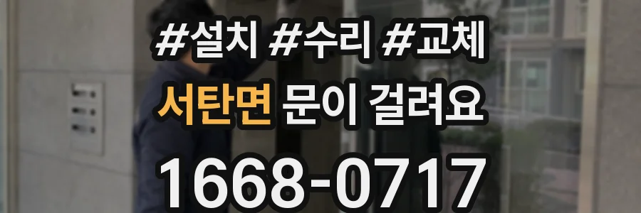 서탄면 문이 걸려요