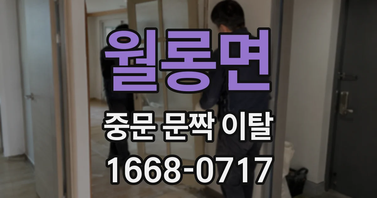 월롱면 중문 문짝 이탈