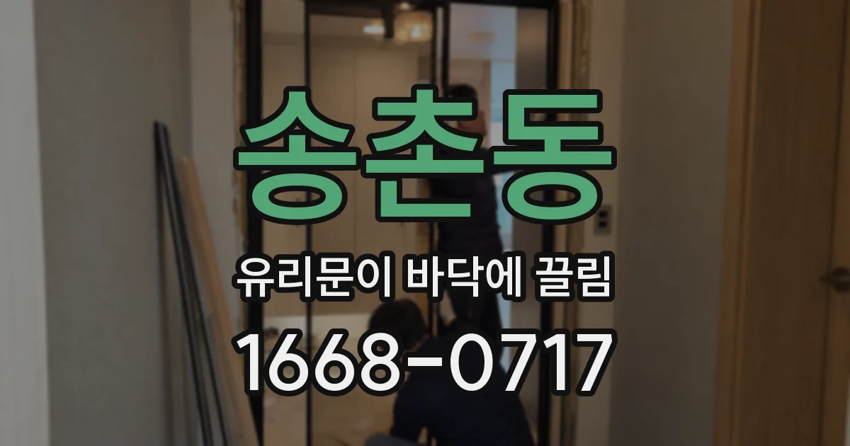 송촌동 유리문이 바닥에 끌림