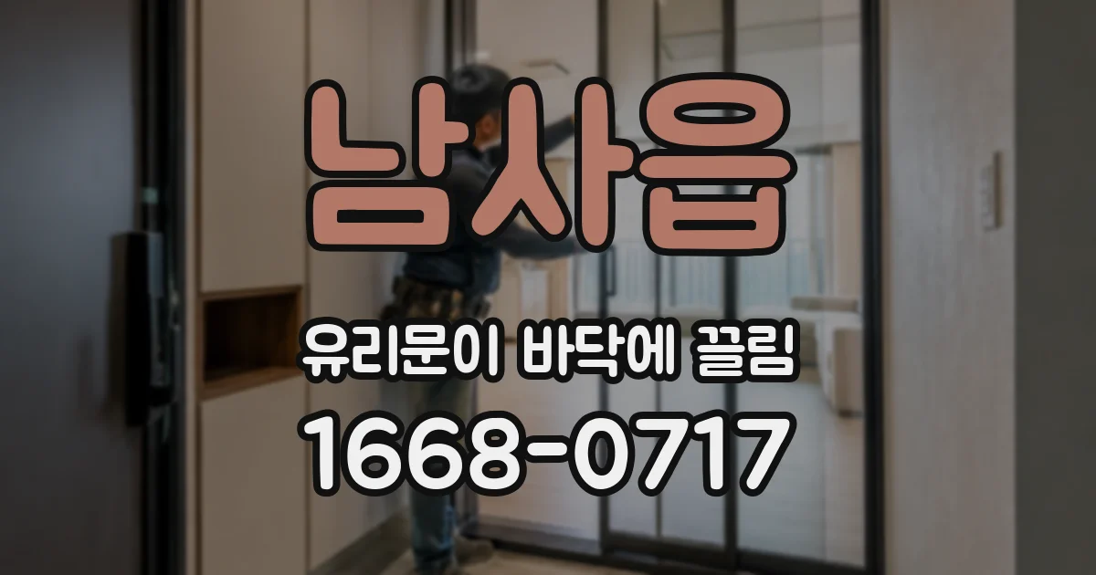 남사읍 유리문이 바닥에 끌림
