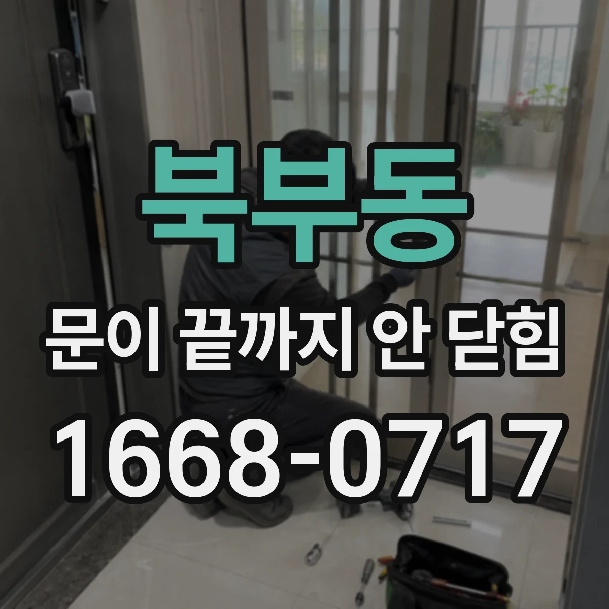 북부동 문이 끝까지 안 닫힘