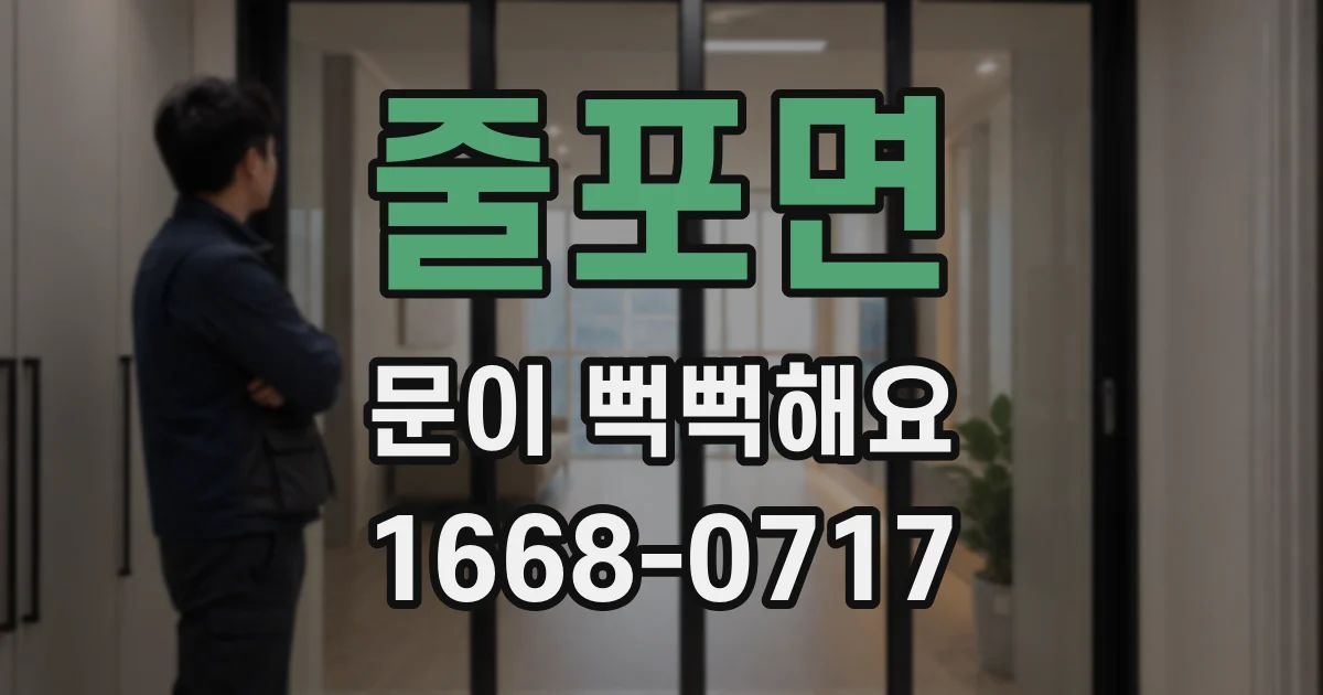 줄포면 문이 뻑뻑해요