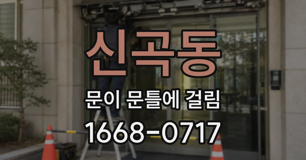 신곡동 문이 문틀에 걸림