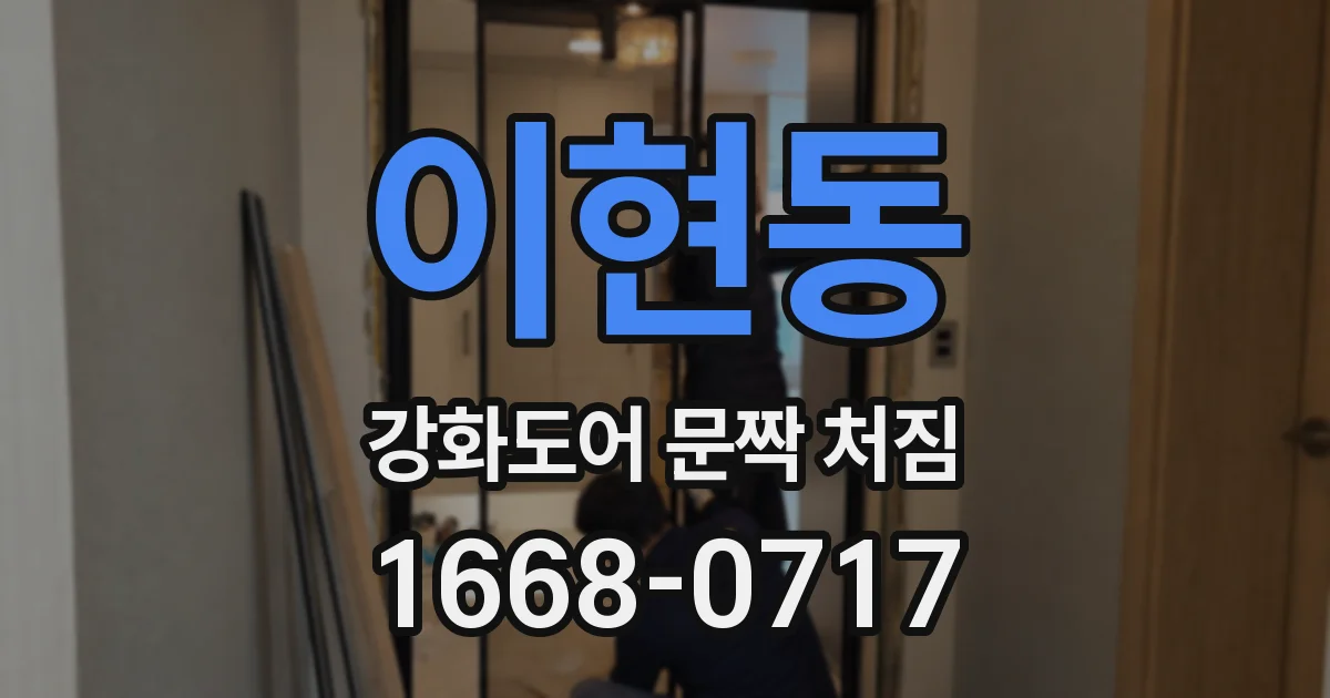 이현동 강화도어 문짝 처짐