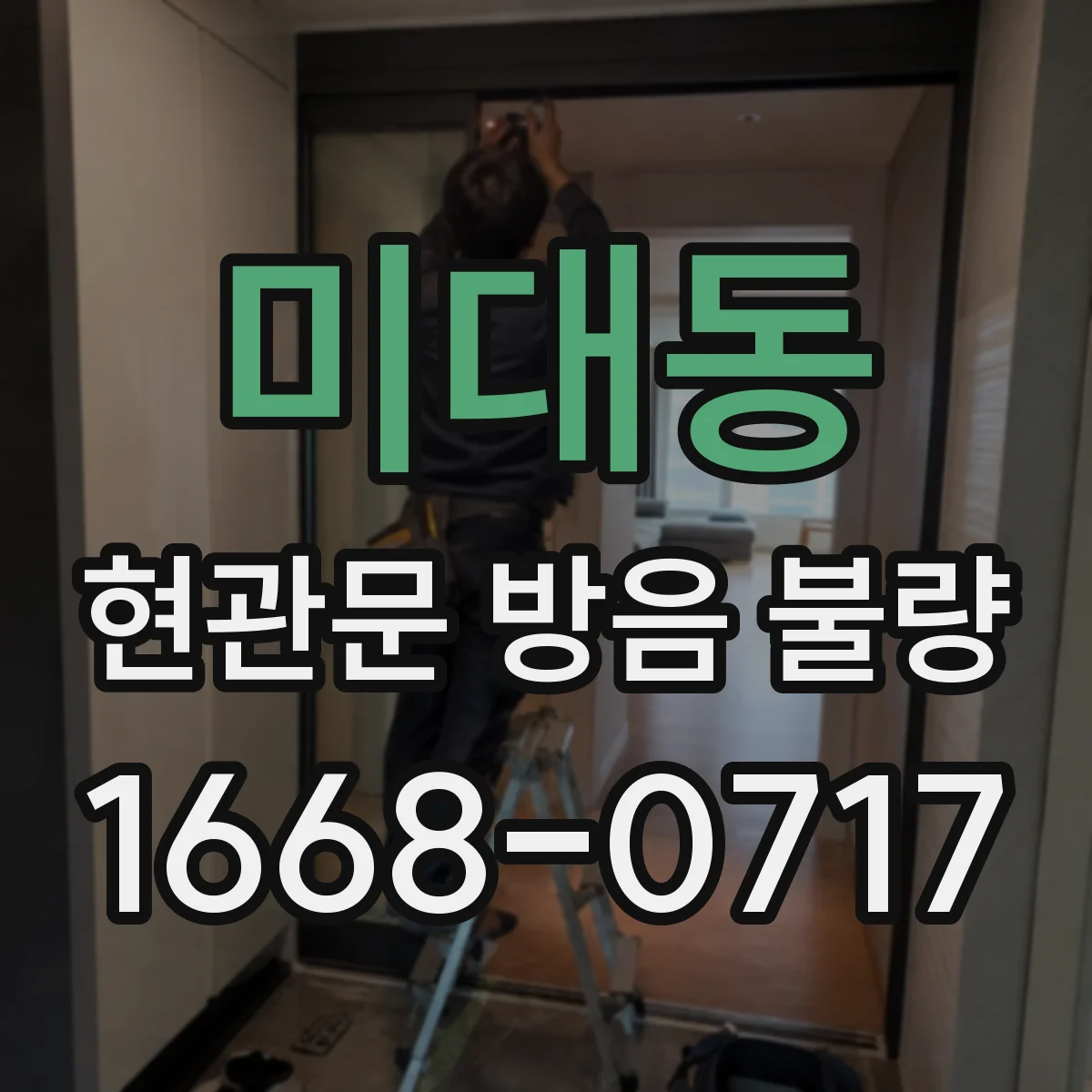 미대동 현관문 방음 불량