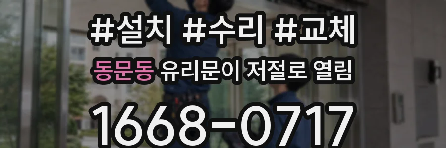 동문동 유리문이 저절로 열림