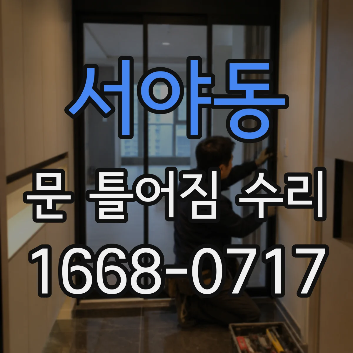 서야동 문 틀어짐 수리