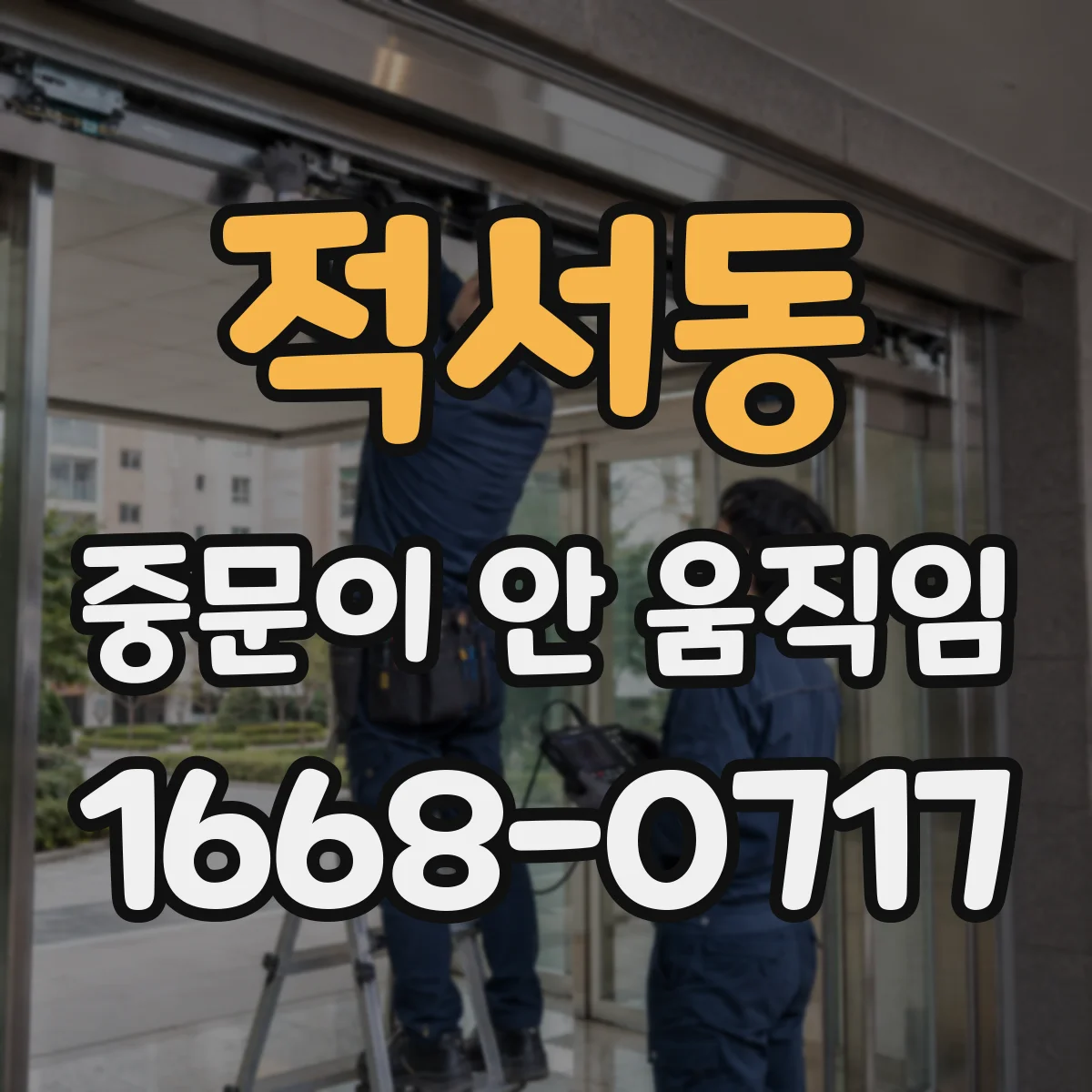적서동 중문이 안 움직임
