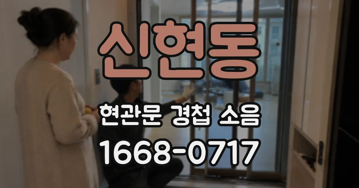 신현동 현관문 경첩 소음