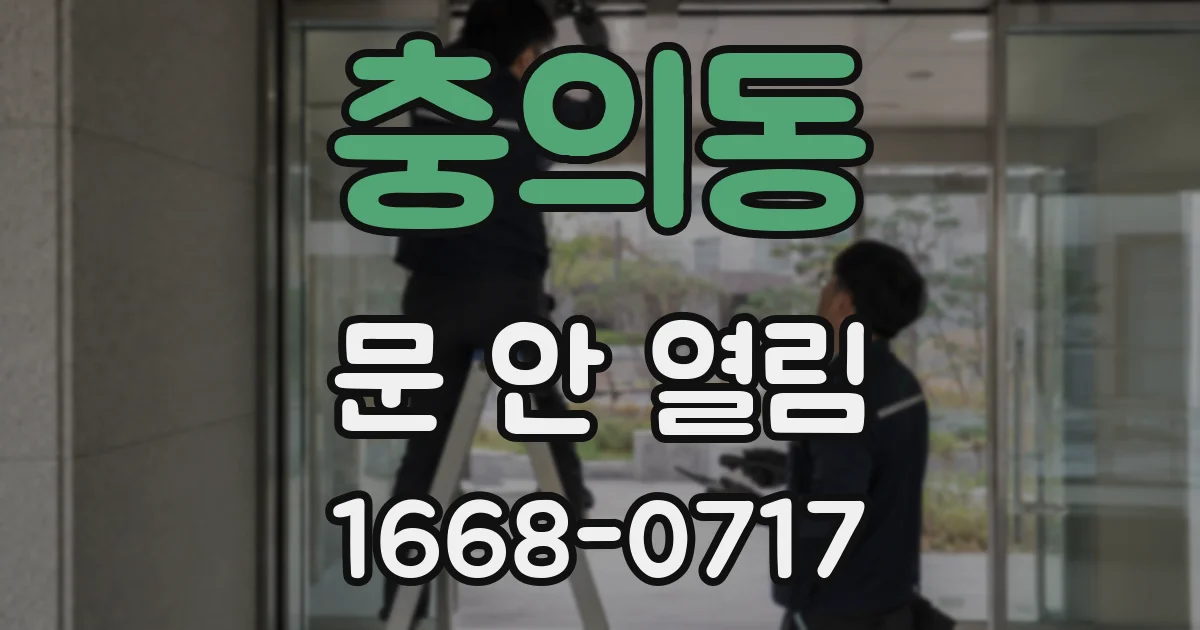 충의동 문 안 열림