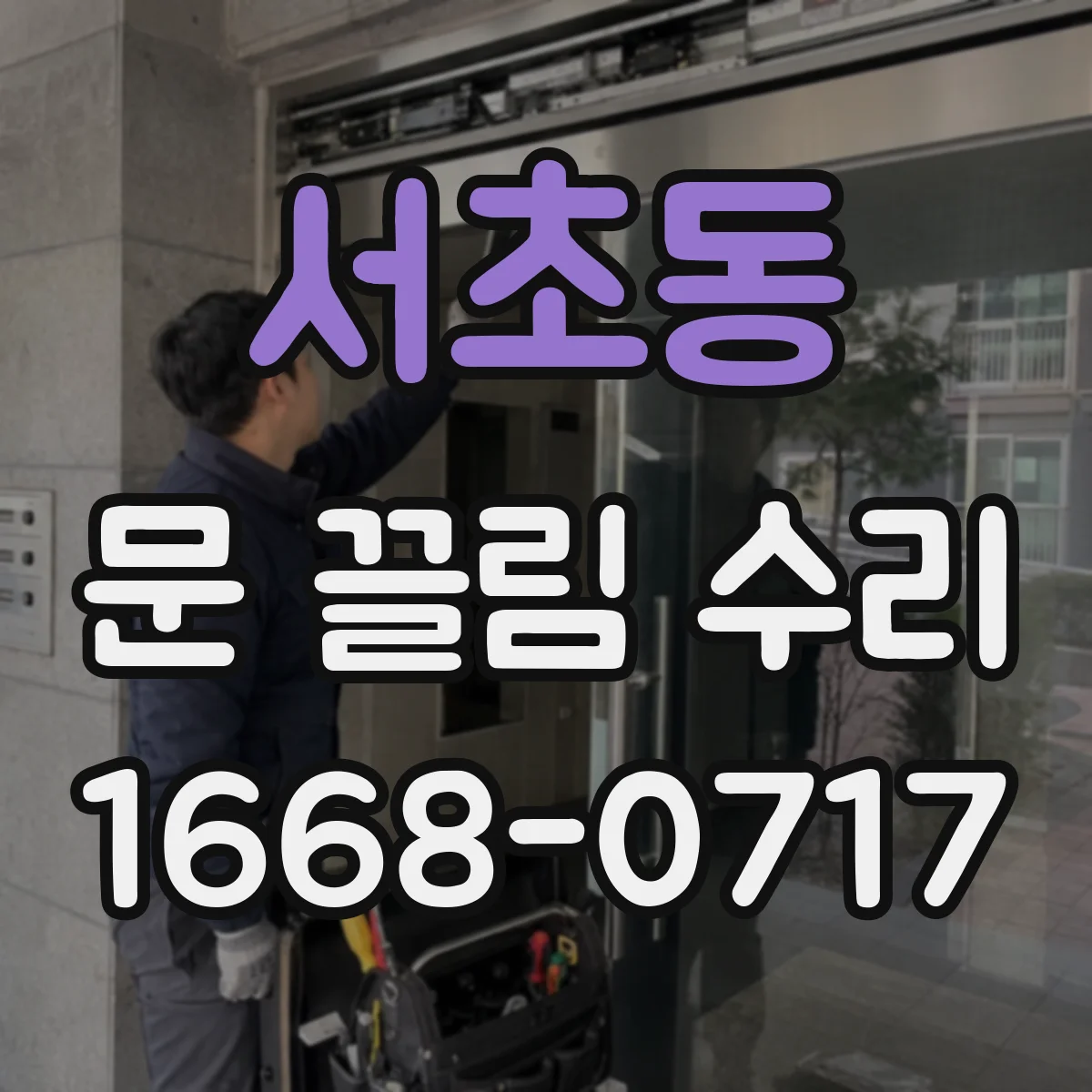 서초동 문 끌림 수리