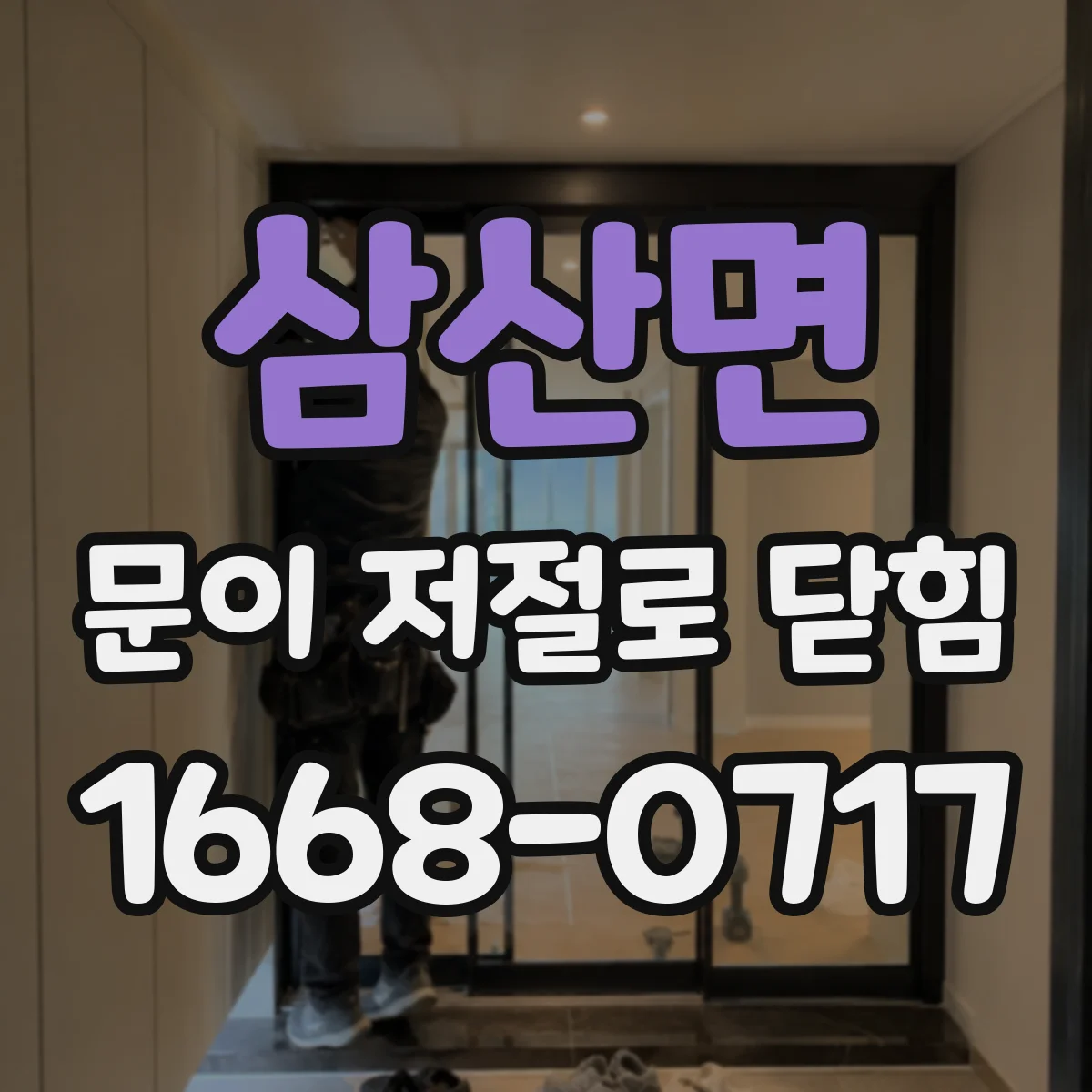 삼산면 문이 저절로 닫힘