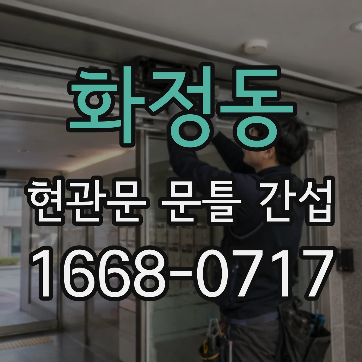 화정동 현관문 문틀 간섭