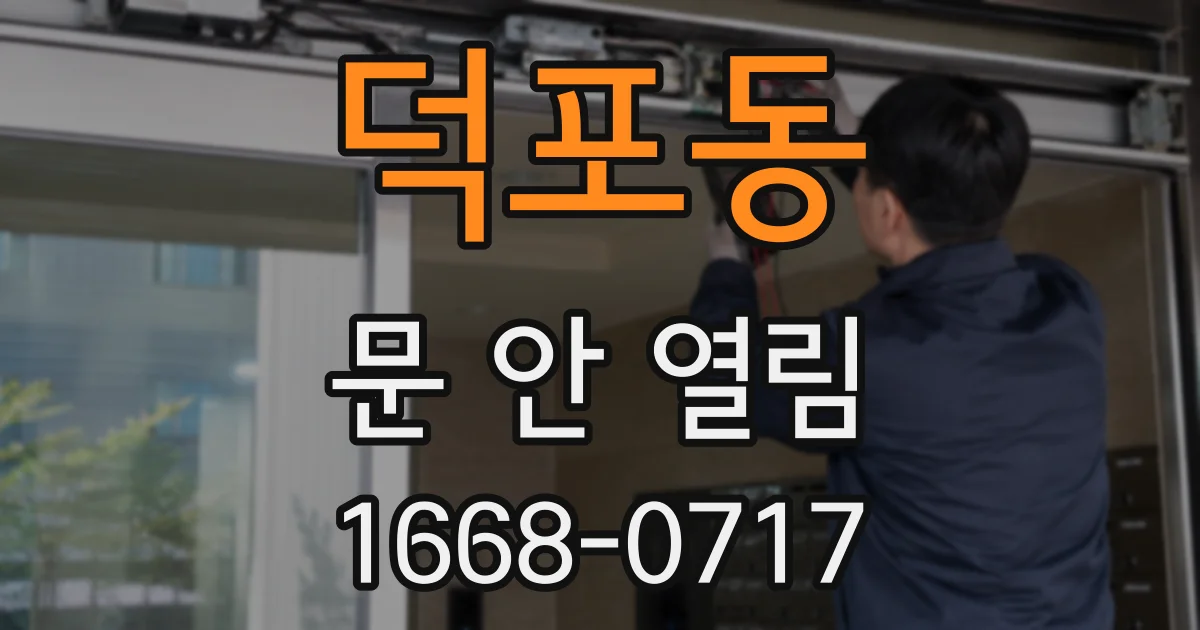 덕포동 문 안 열림