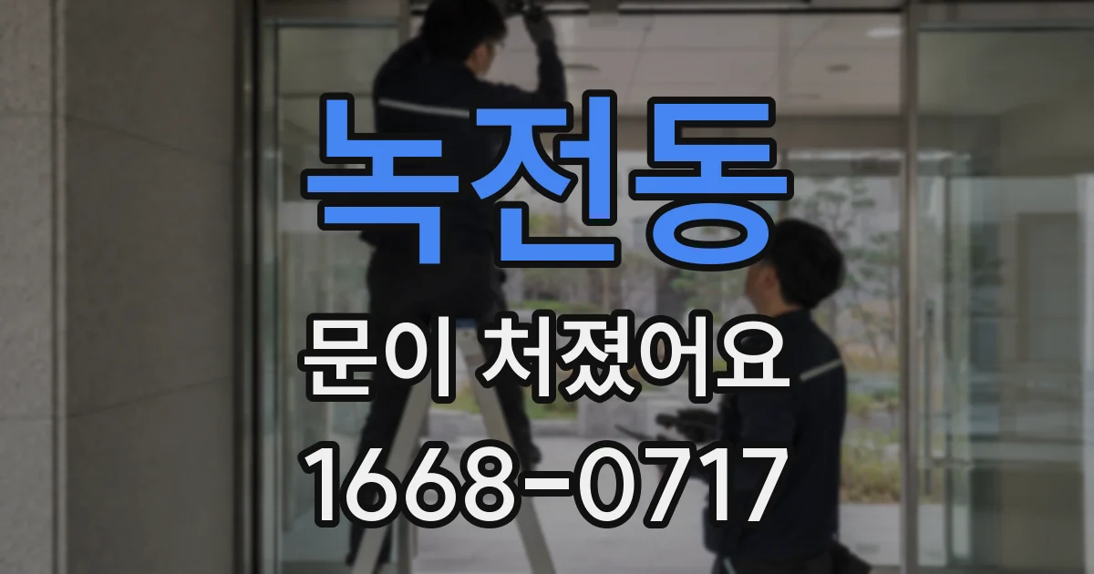 녹전동 문이 처졌어요