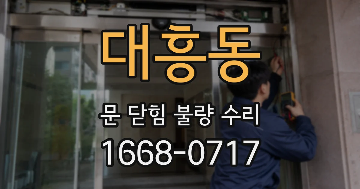 대흥동 문 닫힘 불량 수리