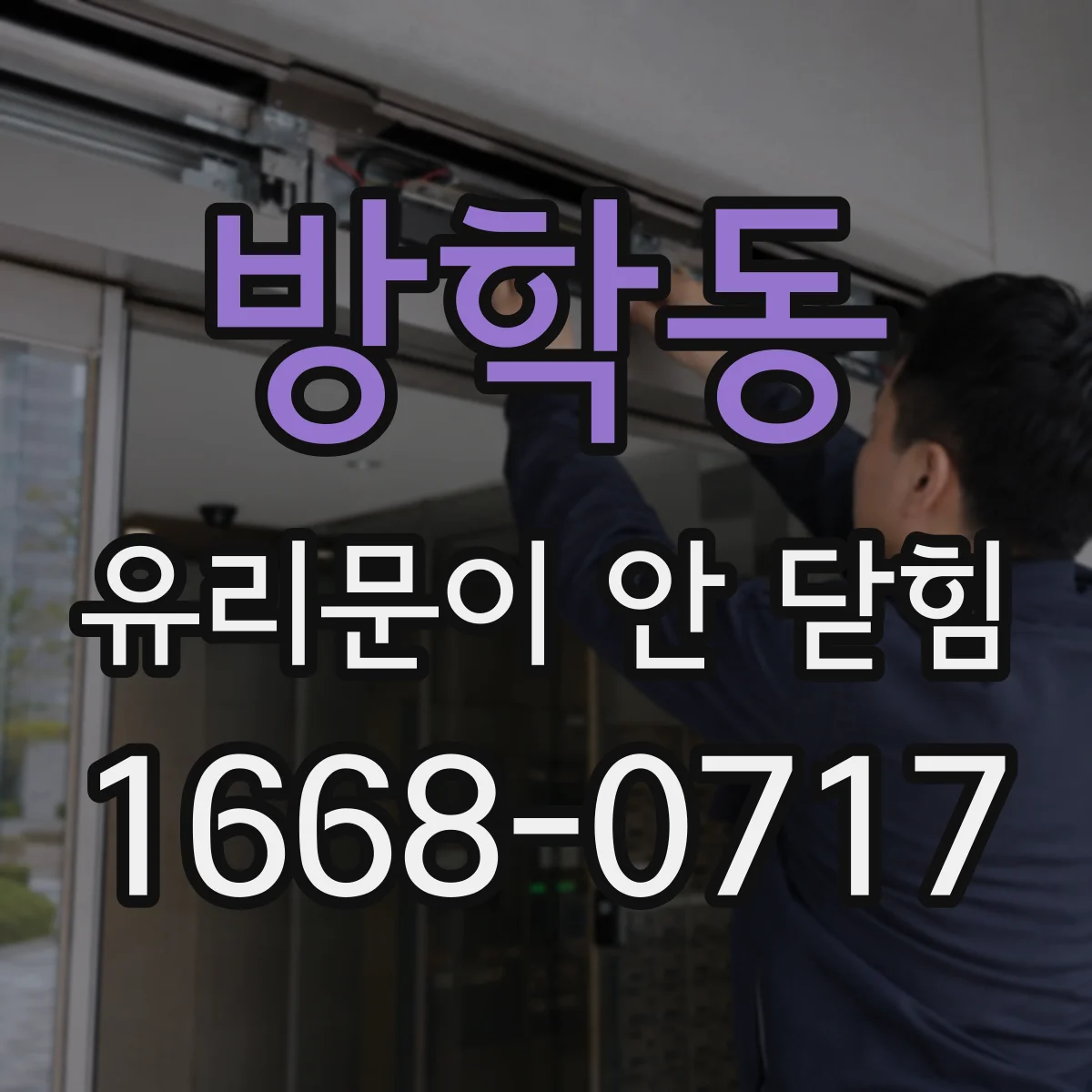 방학동 유리문이 안 닫힘