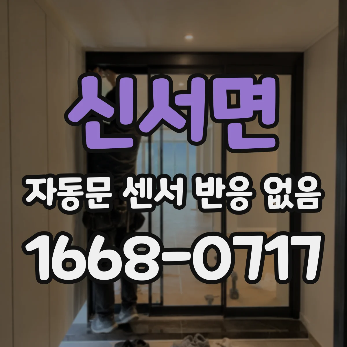 신서면 자동문 센서 반응 없음