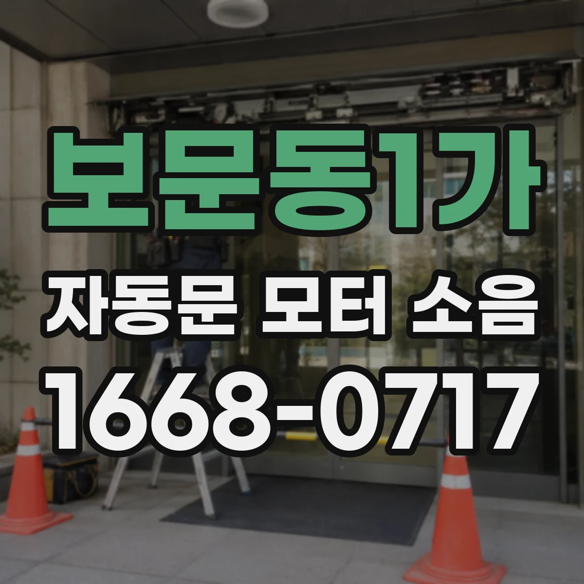 보문동1가 자동문 모터 소음