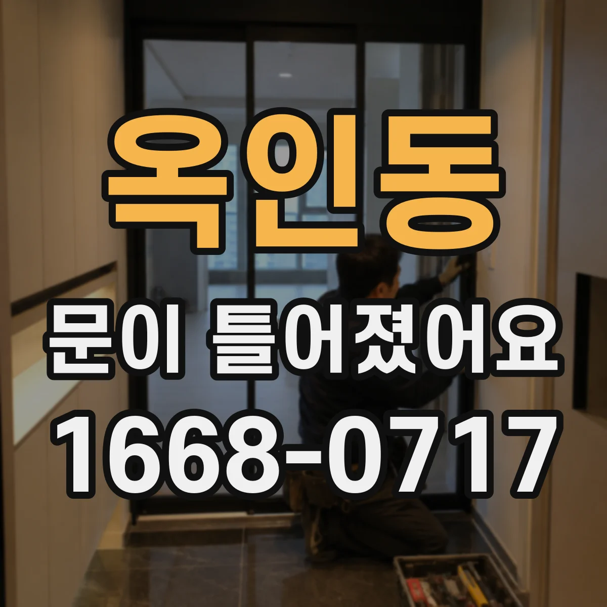 옥인동 문이 틀어졌어요